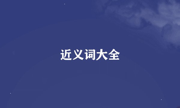近义词大全