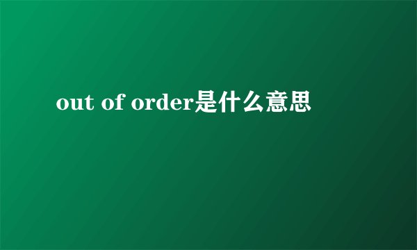 out of order是什么意思