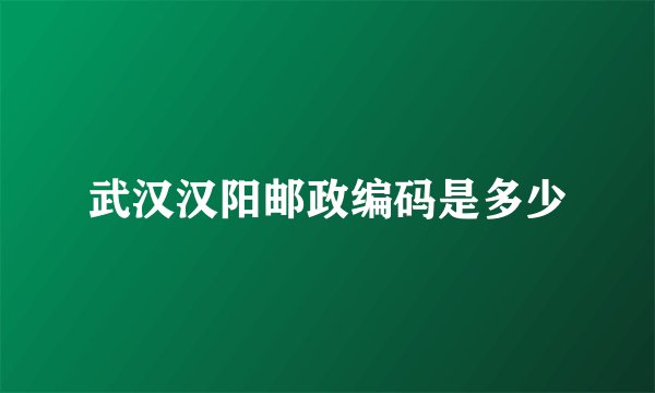武汉汉阳邮政编码是多少