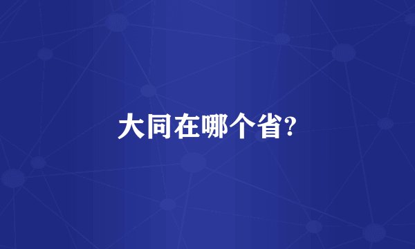 大同在哪个省?