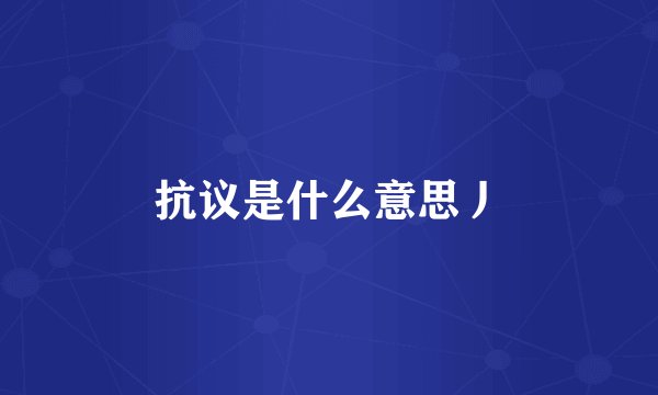 抗议是什么意思丿