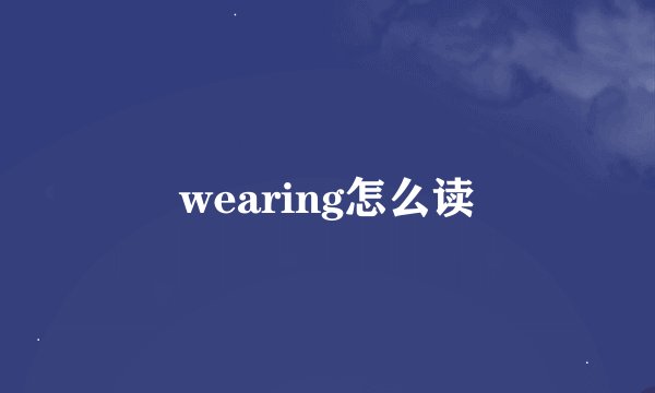 wearing怎么读