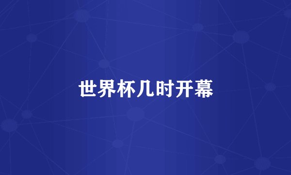 世界杯几时开幕