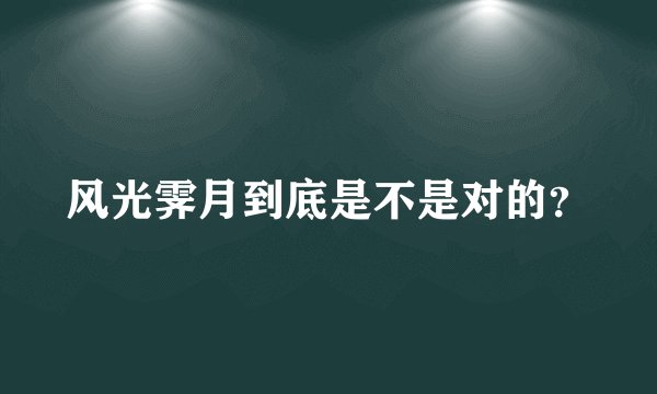 风光霁月到底是不是对的？