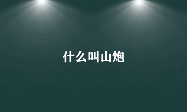 什么叫山炮