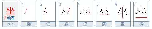 坐的笔顺