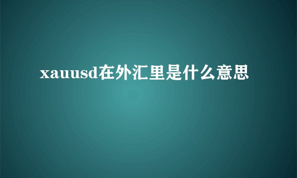 xauusd在外汇里是什么意思