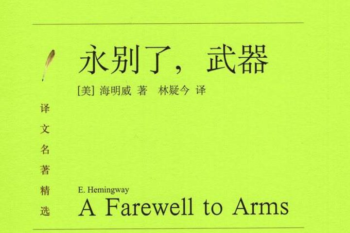 海明威作品有哪些呢?