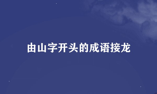 由山字开头的成语接龙