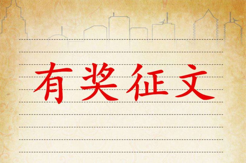 什么叫征文?怎么征文?