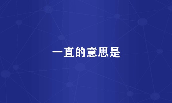 一直的意思是
