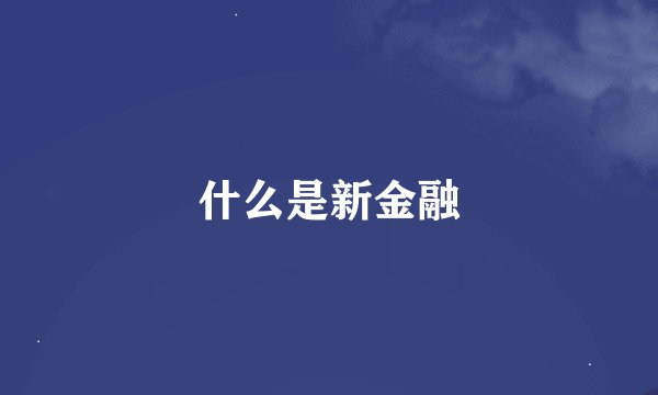 什么是新金融