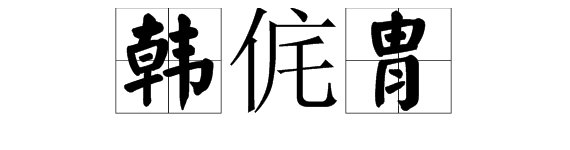“韩侂胄”的读音是什么？