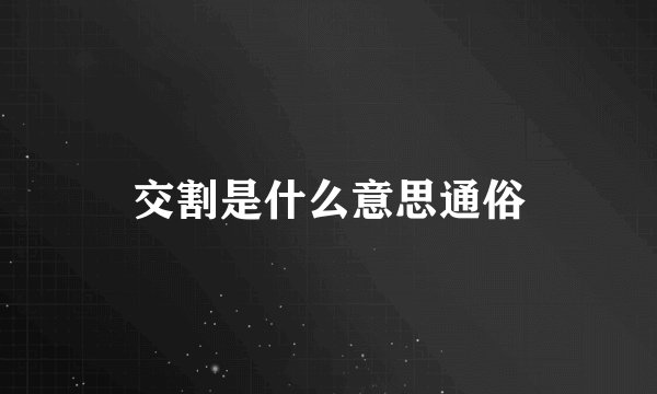 交割是什么意思通俗