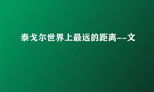 泰戈尔世界上最远的距离--文