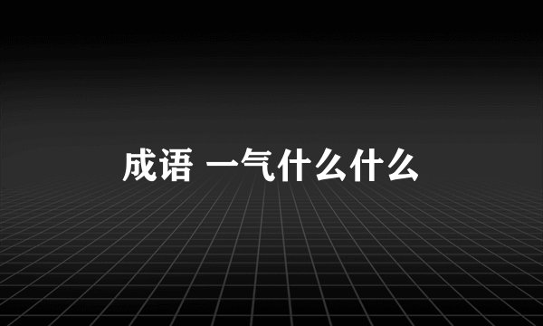 成语 一气什么什么