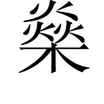 燊，广东话怎样读音