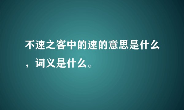 不速之客中的速的意思是什么，词义是什么。