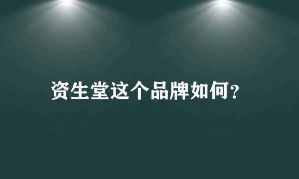 资生堂这个品牌如何？