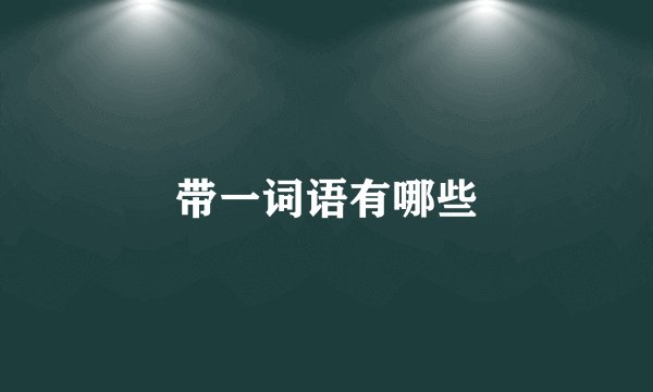带一词语有哪些