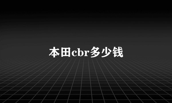 本田cbr多少钱