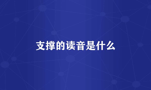 支撑的读音是什么