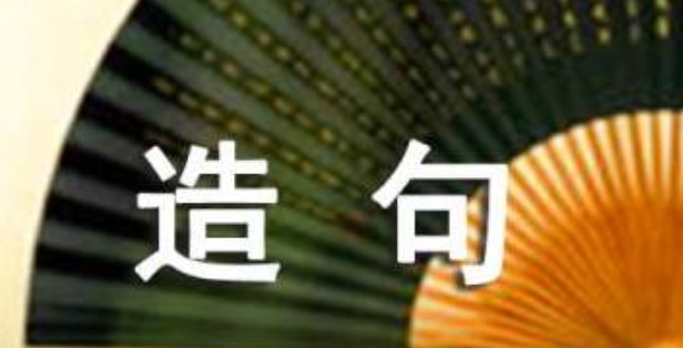 不过也是造句一年级