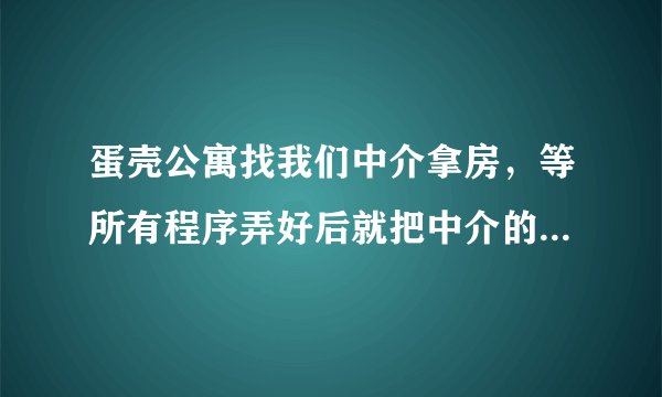 蛋壳公寓找我们中介拿房，等所有程序弄好后就把中介的这份中介给黑了，打12315投诉有用吗？