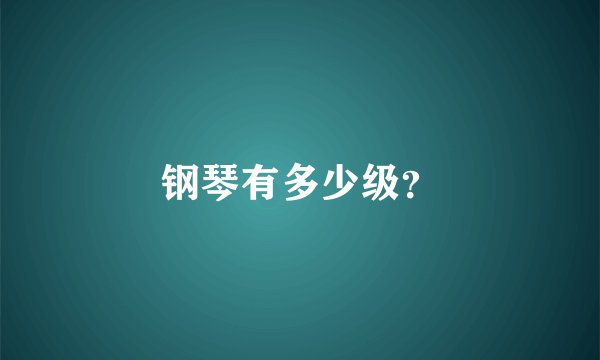钢琴有多少级？