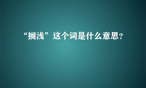“搁浅”这个词是什么意思？