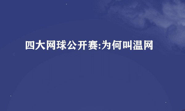 四大网球公开赛:为何叫温网
