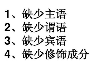 语病的六大类型