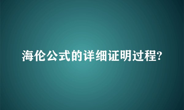 海伦公式的详细证明过程?