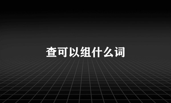 查可以组什么词