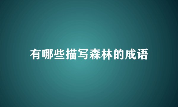 有哪些描写森林的成语