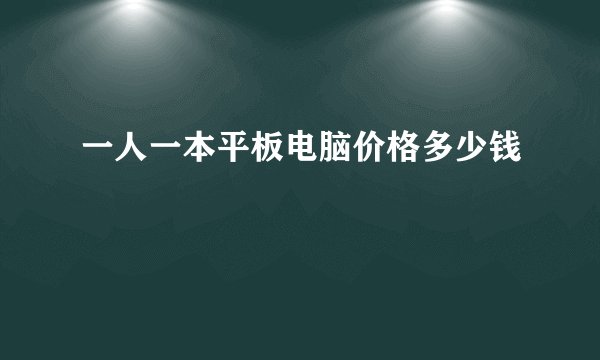 一人一本平板电脑价格多少钱