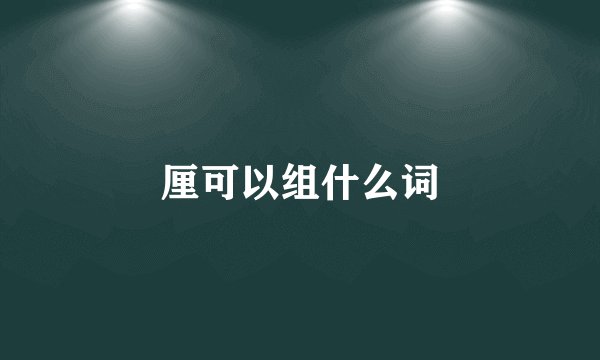 厘可以组什么词
