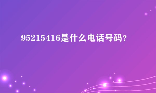 95215416是什么电话号码？