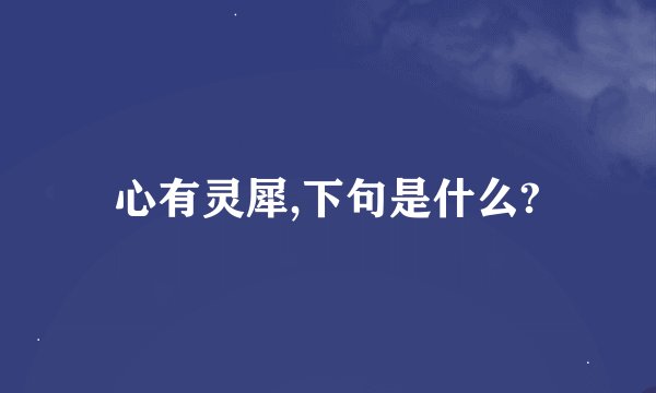 心有灵犀,下句是什么?