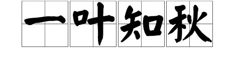 有很多枫叶和一个秋字打一成语