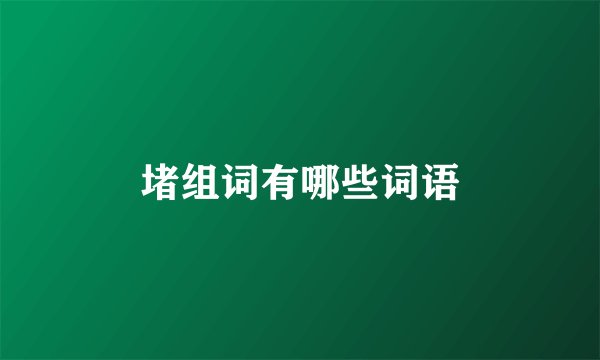 堵组词有哪些词语