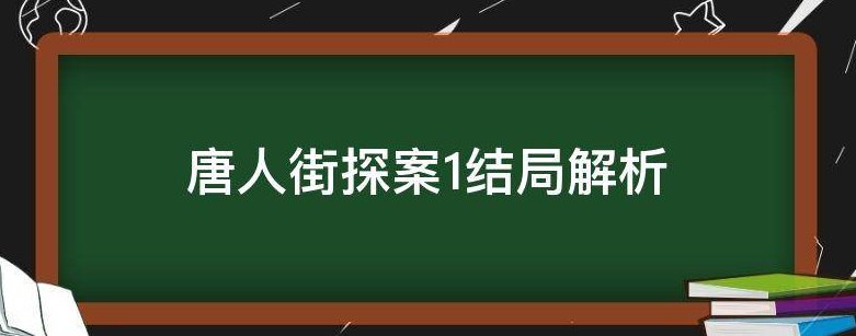 唐人街探案1结局是什么意思