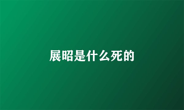 展昭是什么死的
