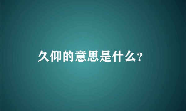 久仰的意思是什么？