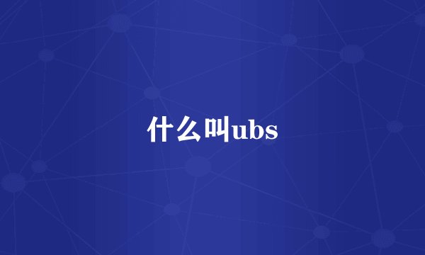 什么叫ubs