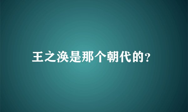 王之涣是那个朝代的？