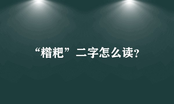“糌粑”二字怎么读？