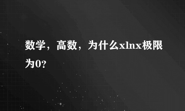 数学，高数，为什么xlnx极限为0？