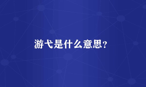 游弋是什么意思？