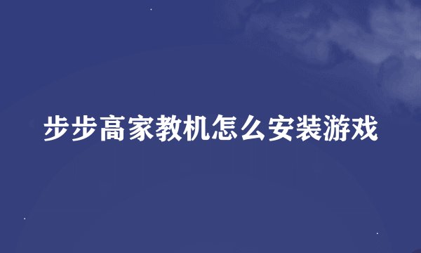 步步高家教机怎么安装游戏